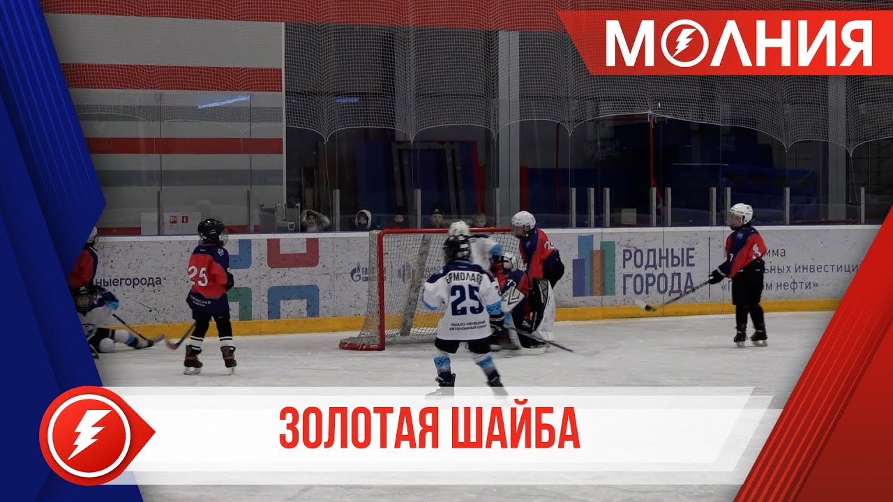 В Тарко-Сале завершился второй соревновательный день «Золотой шайбы»