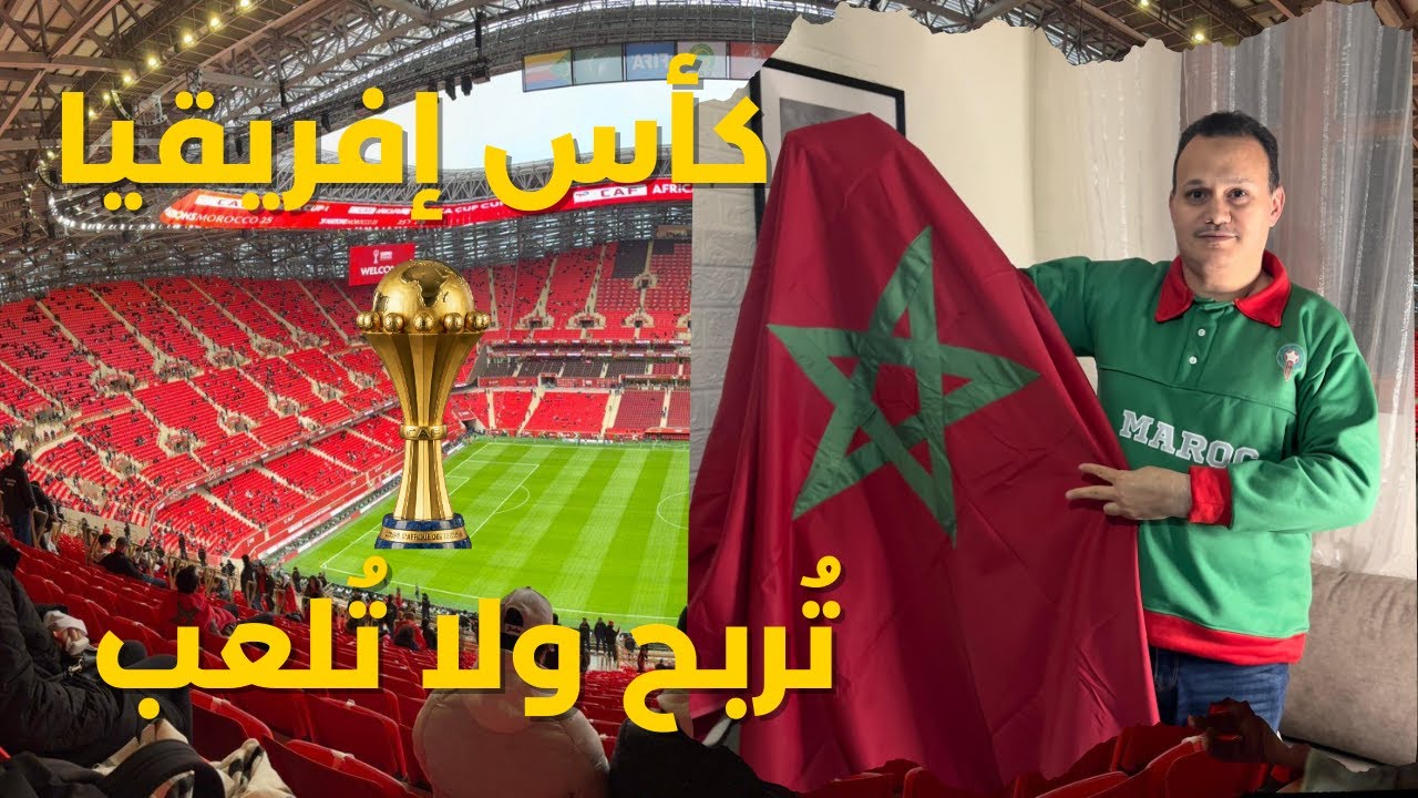 كأس إفريقيا تُربح ولا تُلعب 🏆💚❤️ #afcon2025 #afcon2025morocco #can2025 #football 