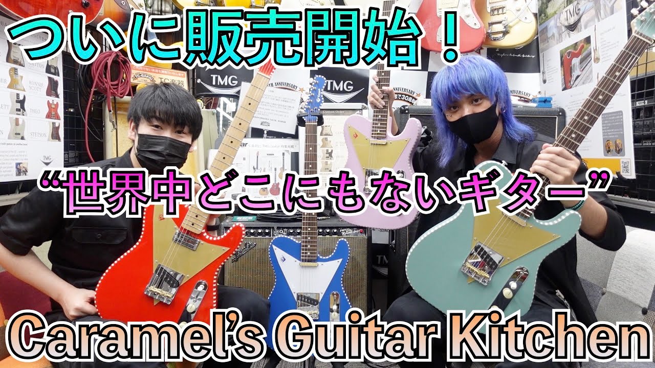 “世界中どこにもないギター” Caramel’s Guitar Kitchenの魅力に迫る！！
