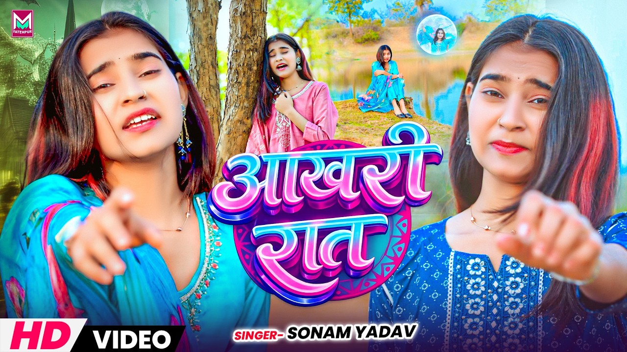 #Video ~ आखरी रात 💔 | #Sonam Yadav का सुपरहिट #दर्दभरा सोंग | #Aakhri Raat | Maghi #Sad Song 2026