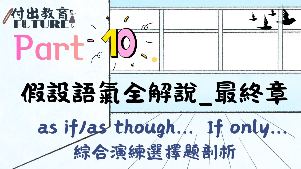 假設語氣系列 EP10   |   最終章