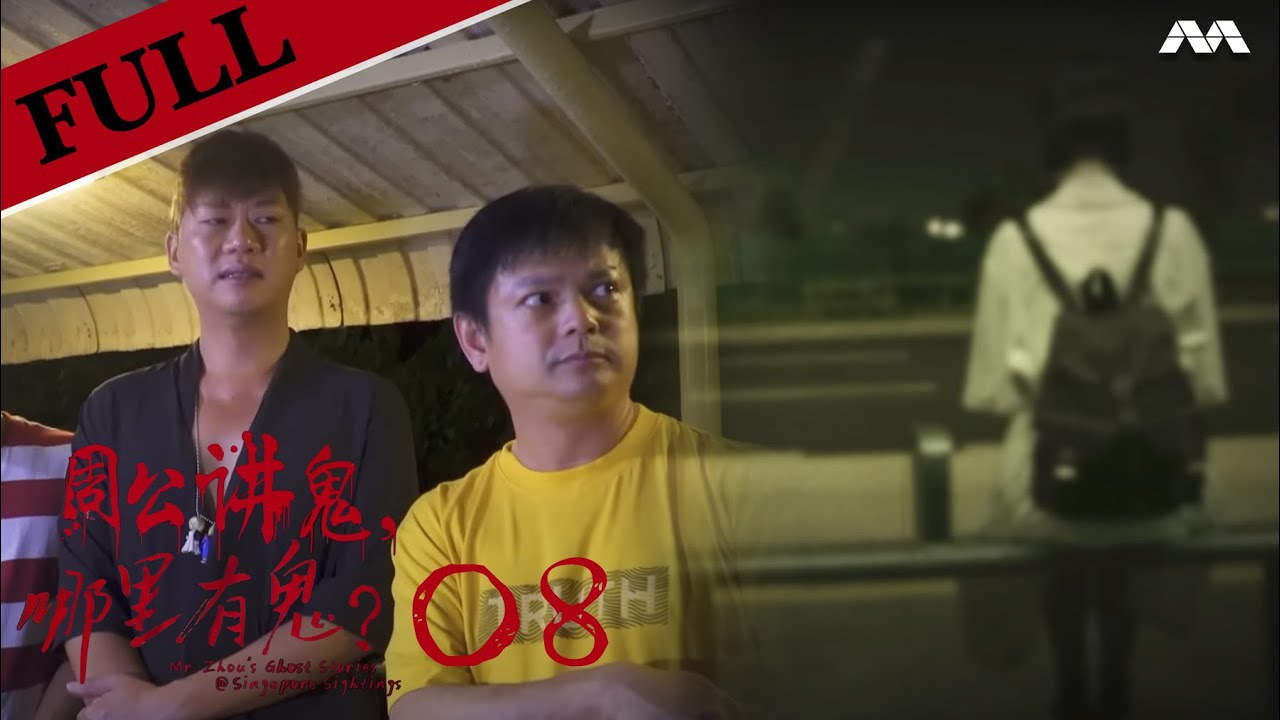 Mr Zhou's Ghost Stories @ Singapore Sightings 周公讲鬼, 哪里有鬼? EP8 (FINALE) | Haunted Public Roads