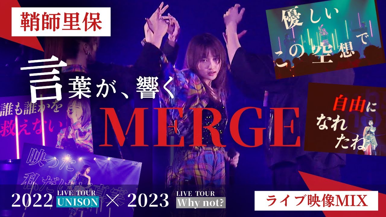 「MERGE」- 鞘師里保 | 歌詞付き ライブ映像Mix【2022 UNISON × 2023 Why not?】