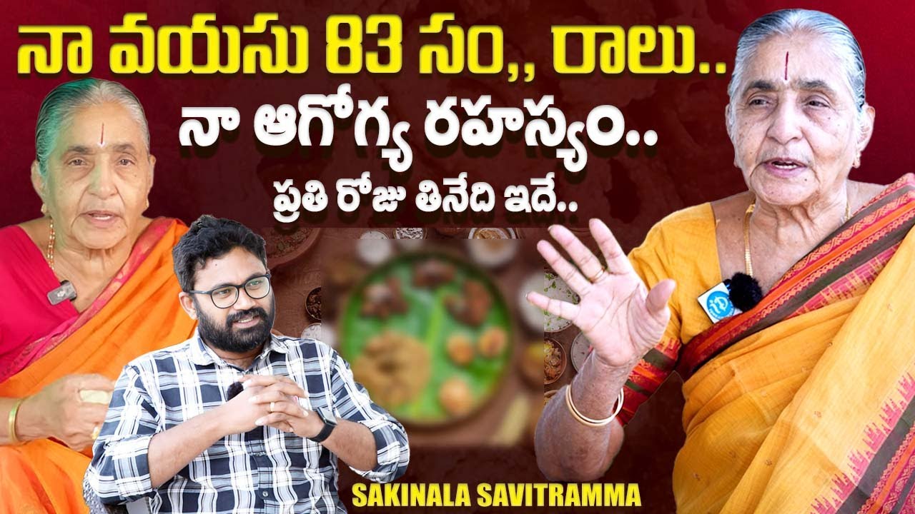 నా వయసు 83 సం,, రాలు.. Sakinala Savitramma About His Diet Plan & Health Secrets | iDream Exclusive