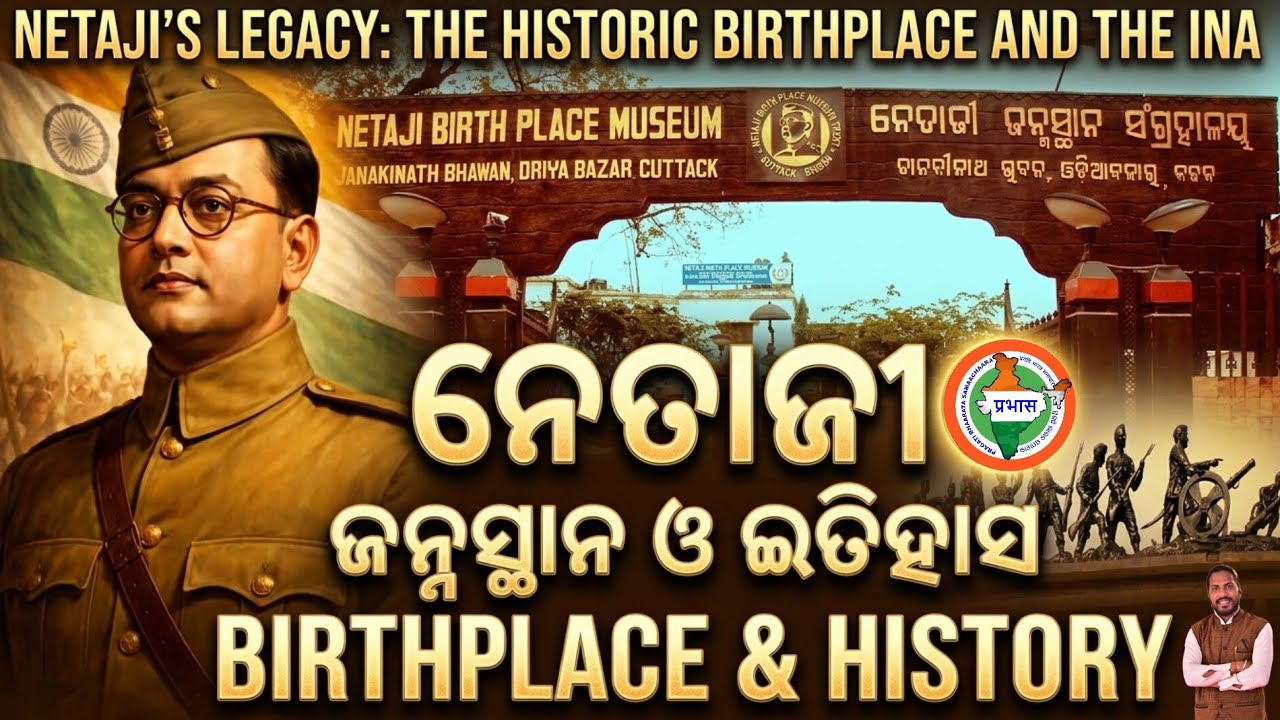 ନେତାଜୀ ଜନ୍ମସ୍ଥାନ ଓ ଇତିହାସ ll Netaji's Birthplace and History