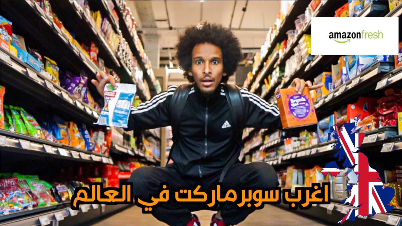 أذكى سوبرماركت في العالم |أمازون فرش | AMAZON FRESH
