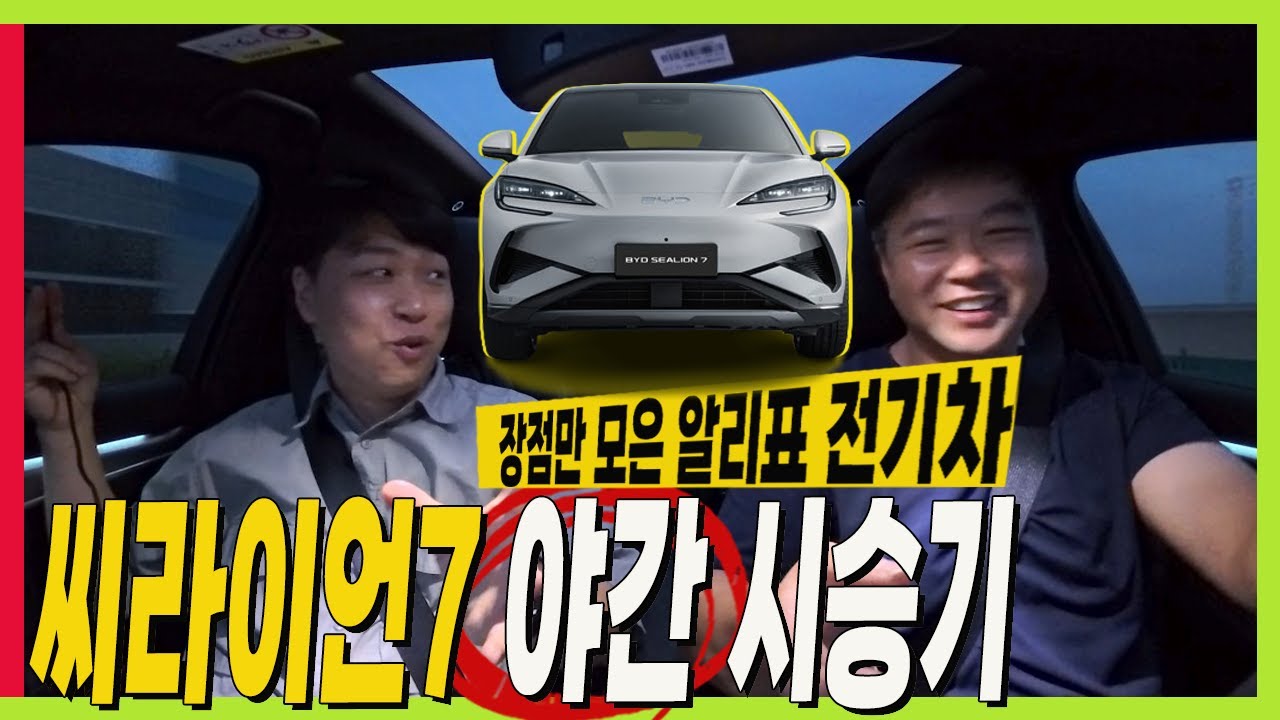 욕먹을 각오하고 솔직히 말합니다! 장점만 모은 알리표 전기차? BYD 씨라이언7 시승기! 주행성능에 놀라서 마이크 없는지 모르고 시승했어요! #sealion7 #SEAL