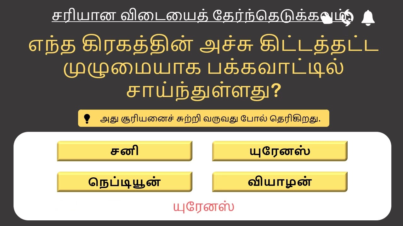 🪐 சூரிய குடும்பம்: 15 மிக முக்கியமான வினா விடைகள் | Solar System GK Tamil (TNPSC / Police)