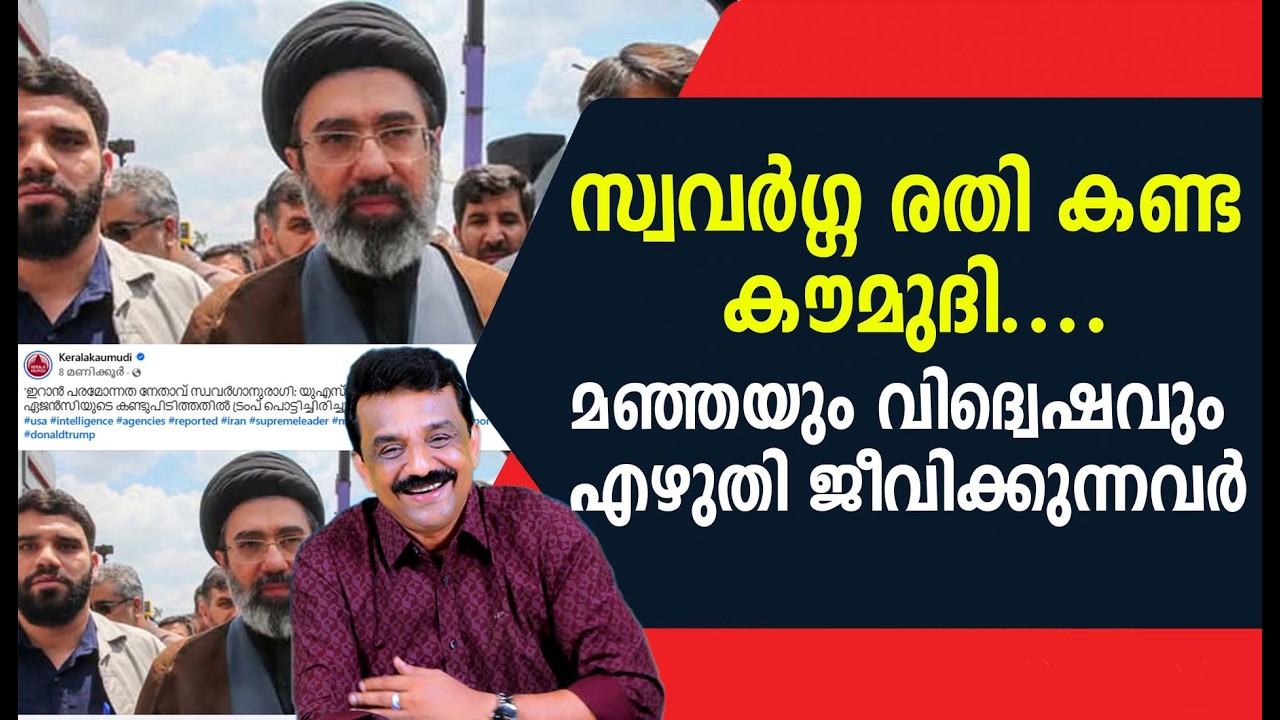 സ്വവർഗ്ഗ രതി കണ്ട കൗമുദി ....മഞ്ഞയും വിദ്വെഷവും എഴുതി ജീവിക്കുന്നവർ