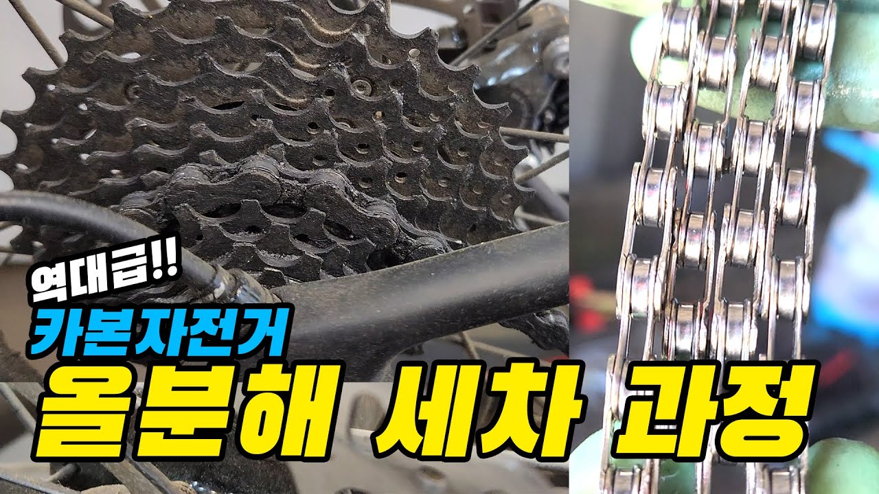 카본자전거 올분해 오버홀 세차정비. 이것도 진짜 역대급으로 지저분한 자전거 입니다.