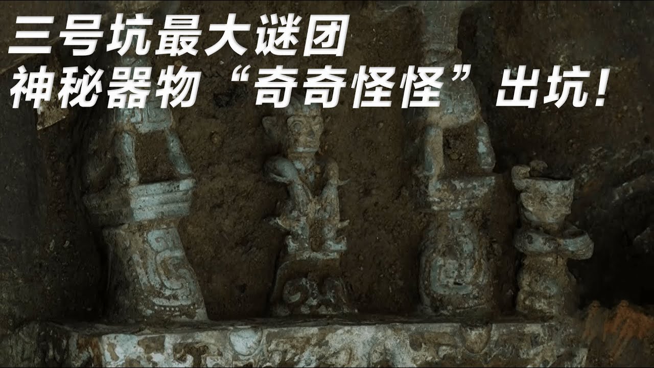 揭晓三星堆三号坑最大谜团 神秘器物“奇奇怪怪”出坑！令人震惊的器物不断出现！《探索·发现》世纪考古大发现（49）丨 中华国宝