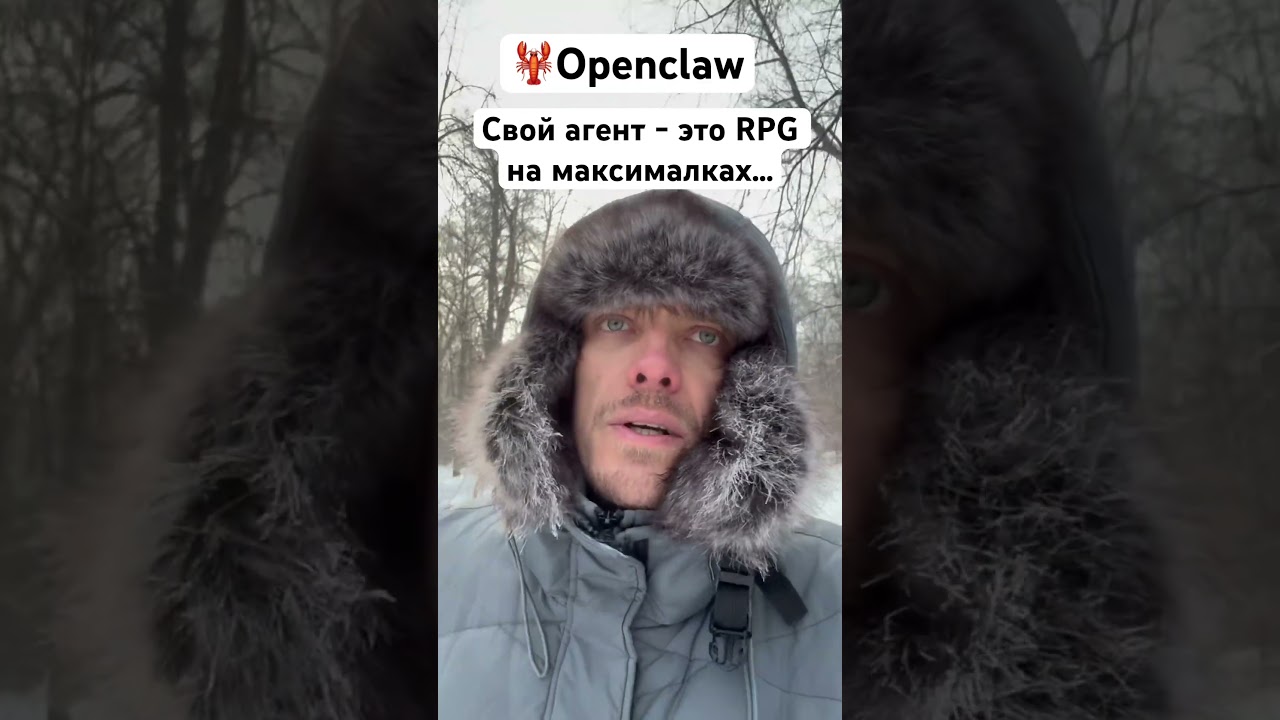 🦞Openclaw. Свой агент это как прокачивать персонажа в RPG. #ai #aiagents #openclaw