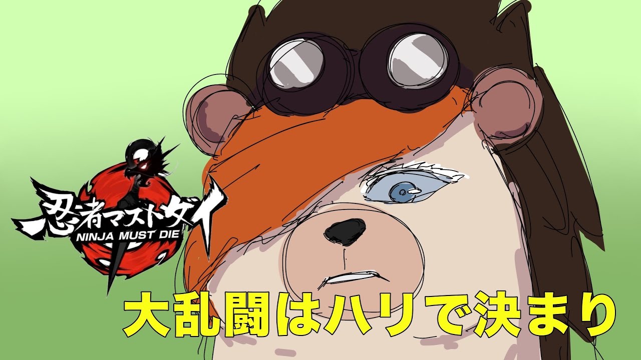 【忍者マストダイ】大乱闘はこれで勝てる！！！