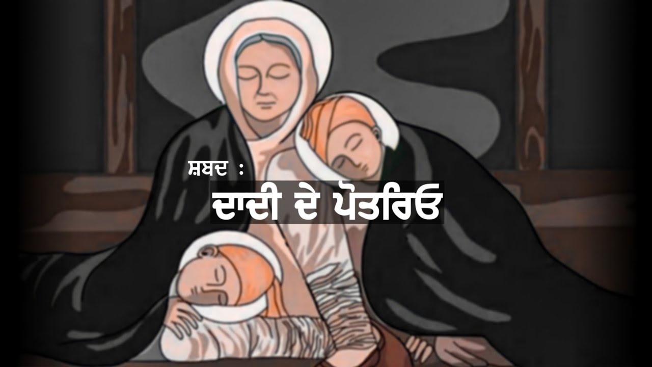Dadi De Potreo Shabad | ਦਾਦੀ ਦੇ ਪੋਤਰਿਓ ਸ਼ਬਦ | Dholki Wale Shabad By Soul Mate Shabads