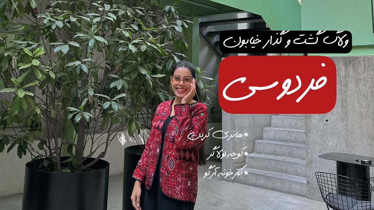 ولاگ کارخونه آرگو ، کوچه لولاگر و خیابون فردوسی ✨Ferdisi street ,Argo Factory vlog