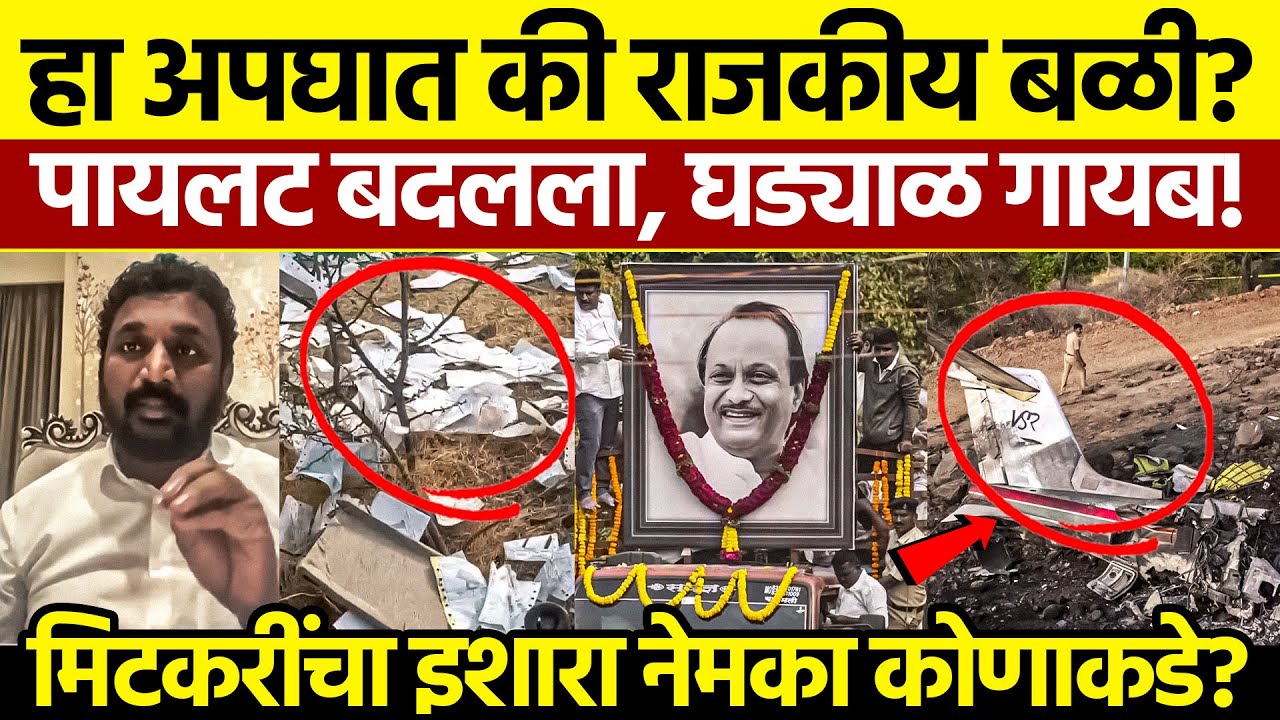 Ajit Pawar Death Mystery Amol Mitkari: मोठा Shocking खुलासा!
