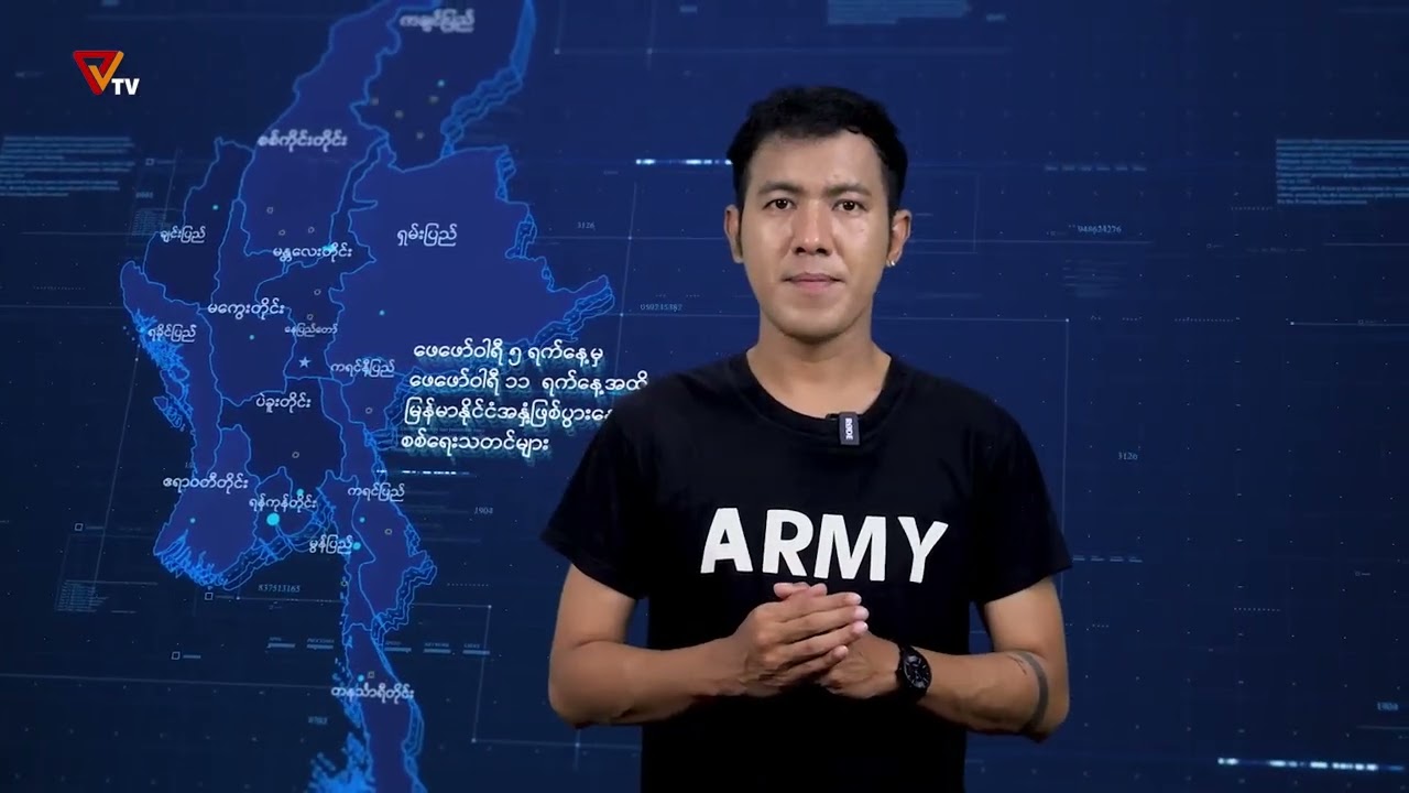 PVTV - တပတ်အတွင်း စစ်သတင်း (11 February 2026)