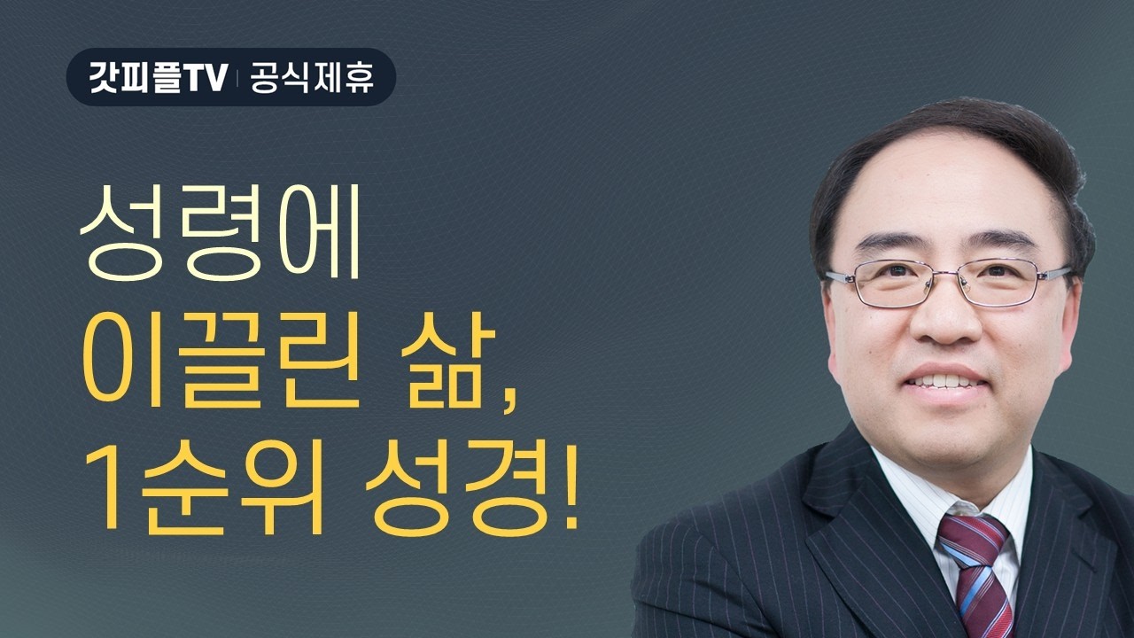 영을 따르는 자 [갈라디아서 19] - 고성준 목사 설교 수원하나교회 : 갓피플TV [공식제휴]