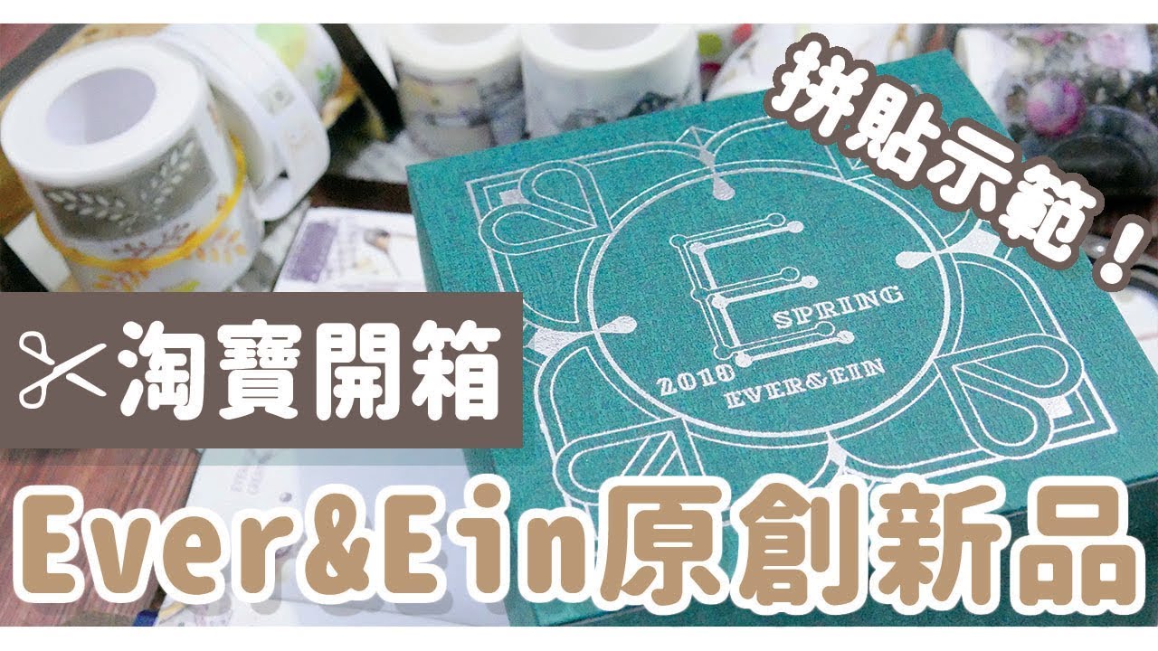 淘寶開箱 || Ever&Ein原創新品！立刻用來拼貼看看好不好用｜〶 喵星人