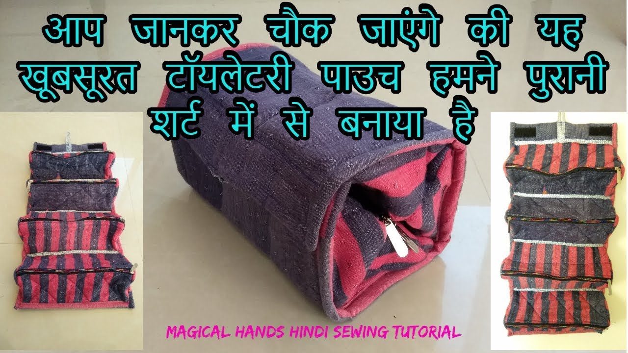 किसीभी पुराने शर्ट से बनाये सिर्फ चंद मिनटों में / How to make foldable organizer bag