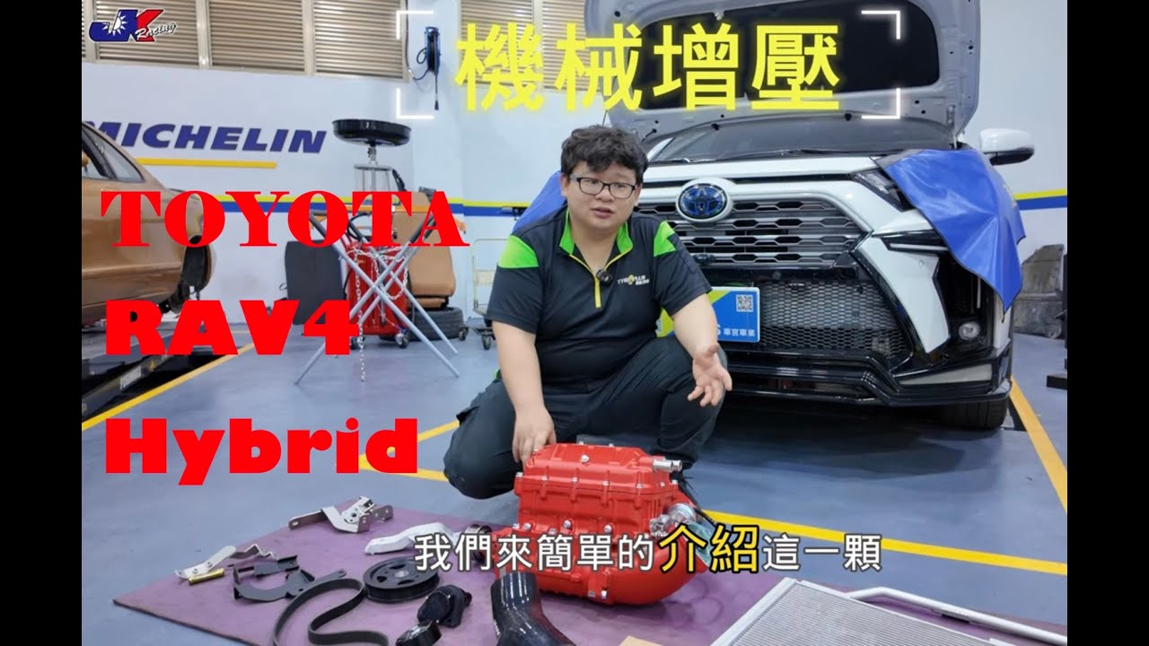 蝦咪! 速度不夠機增來湊  TOYOTA RAV4 Hybrid 新車安裝 Super Charger 機增 ~ JK Racing 車宮
