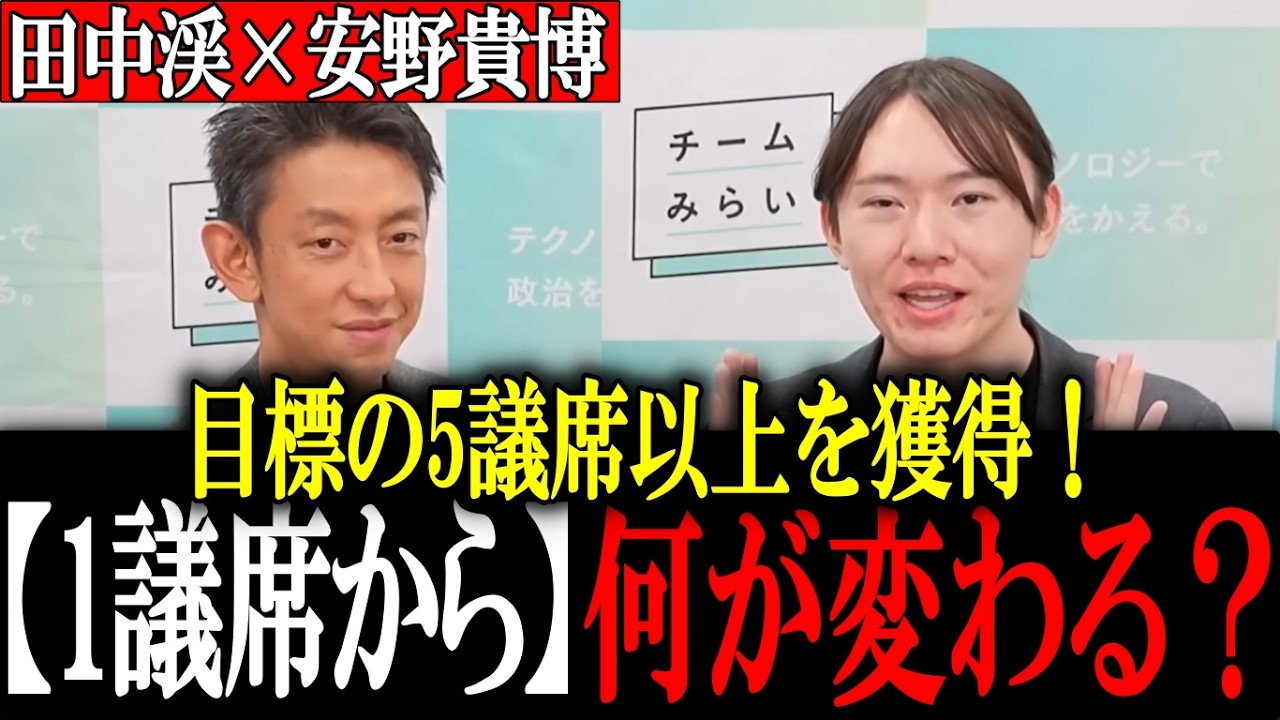 【田中渓×安野貴博】元ゴールドマンサックス 田中渓が聞く！議席が増えると何が出来る？【チームみらい】