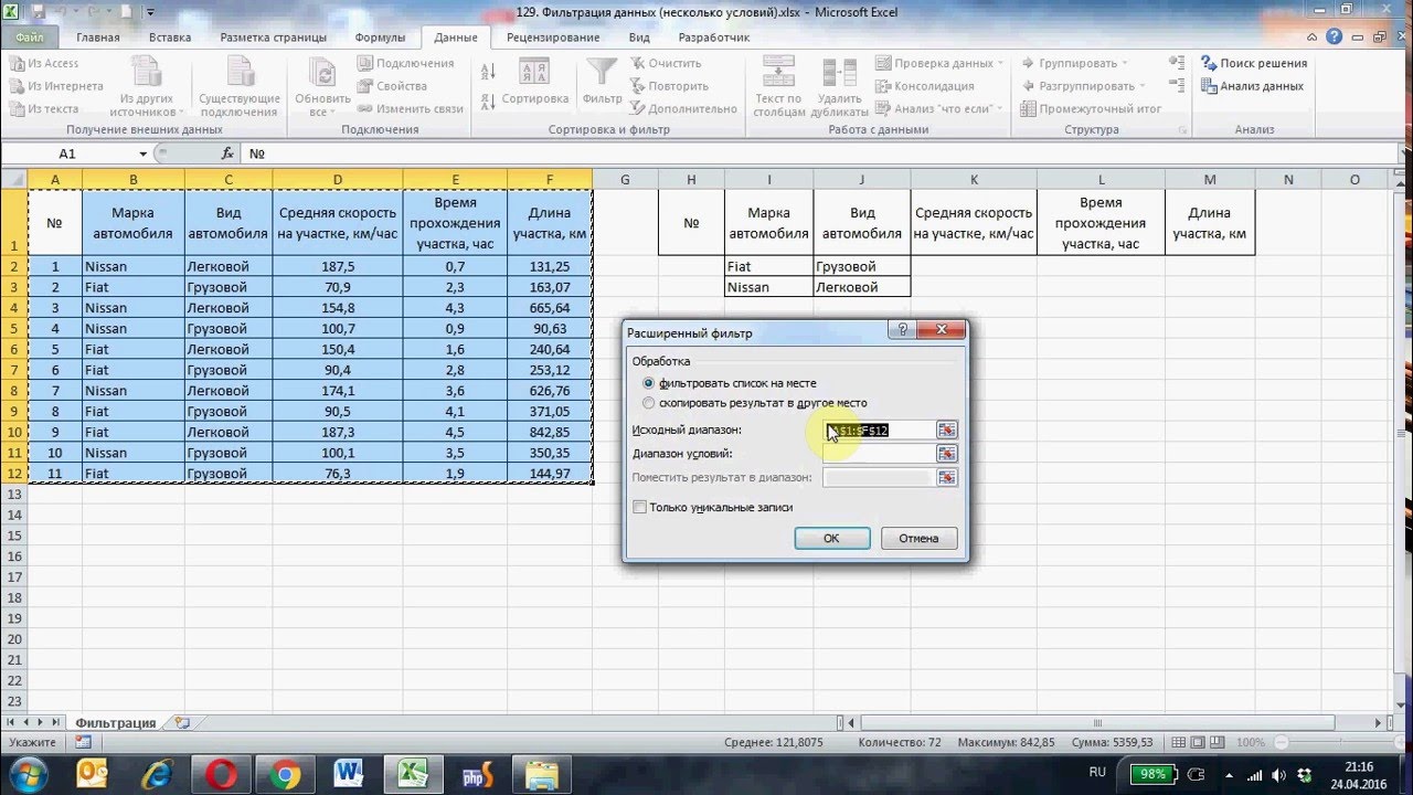Фильтрация данных в Excel. Расширенный фильтр
