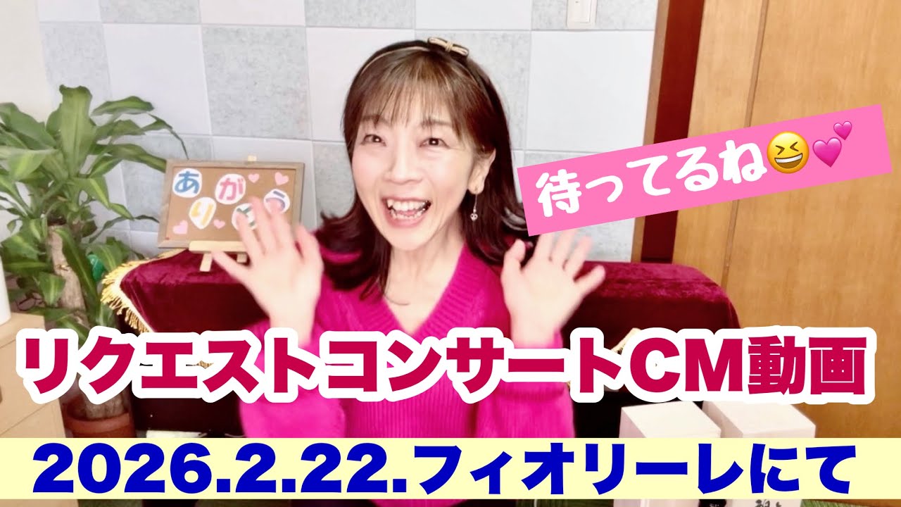 第５回リクエストコンサートCM動画