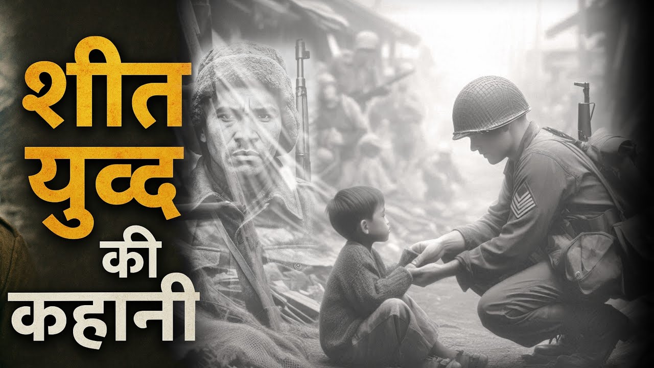 शीत युद्ध क्या है ? What is Cold War | Hindi Story