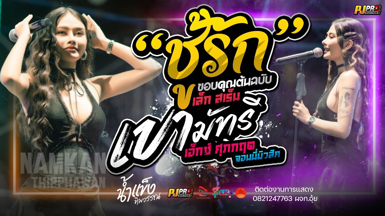 ผิดตั้งแต่เริ่ม (ชู้รัก) + เขามัทรี + บุษบา | น้ำแข็ง ทิพวรรณ | แสดงสด 