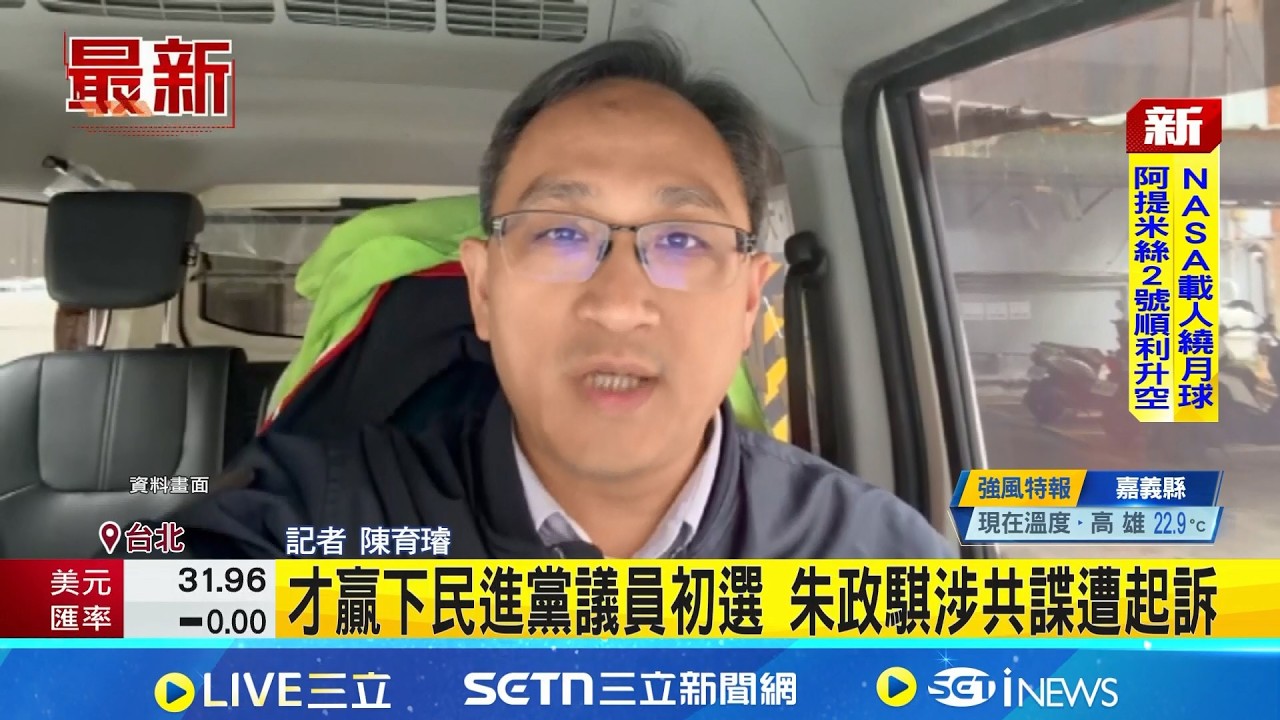 何志偉前特助朱政騏淪共諜 遭起訴求刑5年 才贏下民進黨議員初選 朱政騏涉共諜遭起訴 涉擔任何志偉助理時 偷拍機密文件傳中國｜記者 陳育璿│新聞一把抓20260402│三立新聞台