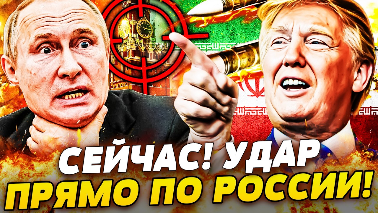 ⚡️ТРАМП ОТОМСТИЛ ЗА УКРАИНУ! ИХ ВСЕХ ПРИКОНЧИЛИ! ИРАН ОБЕЗГЛАВЛЕН! НАСТУПЛЕНИЕ НА РОССИЮ!
