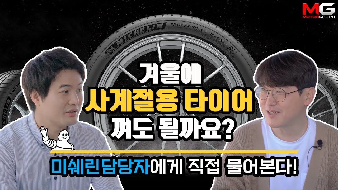 겨울에 사계절용 타이어 껴도 되나요?