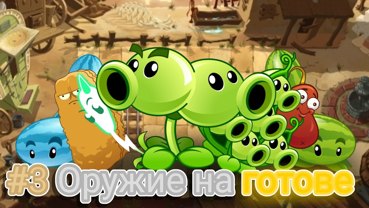 #3 ОРУЖИЕ НА ГОТОВЕ дикий запад во вселенной PvsZ2