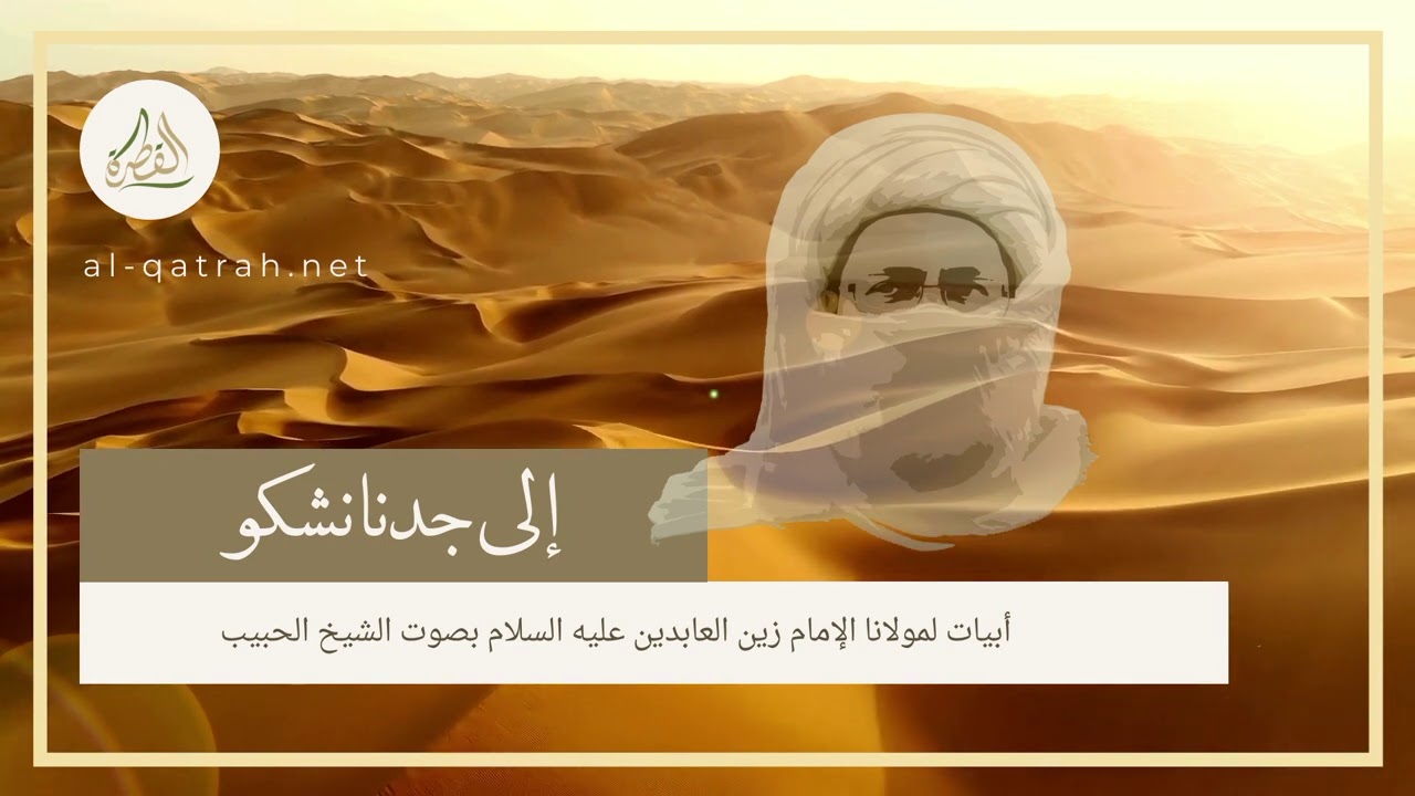 إلى جدنا نشكو | أبيات لمولانا الإمام زين العابدين عليه السلام بصوت الشيخ ياسر الحبيب