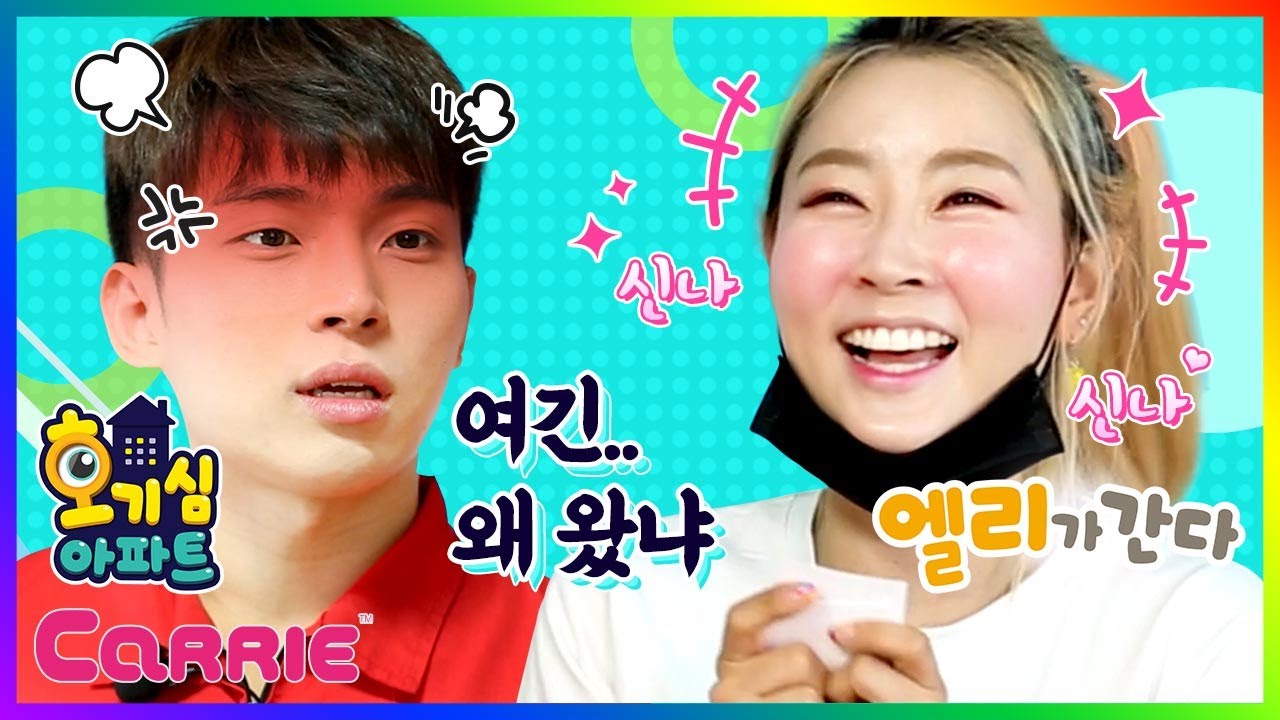 캐빈 호기심 아파트에 급습한 엘리! '진짜' 촬영장 뒷 이야기 | 엘리가 간다