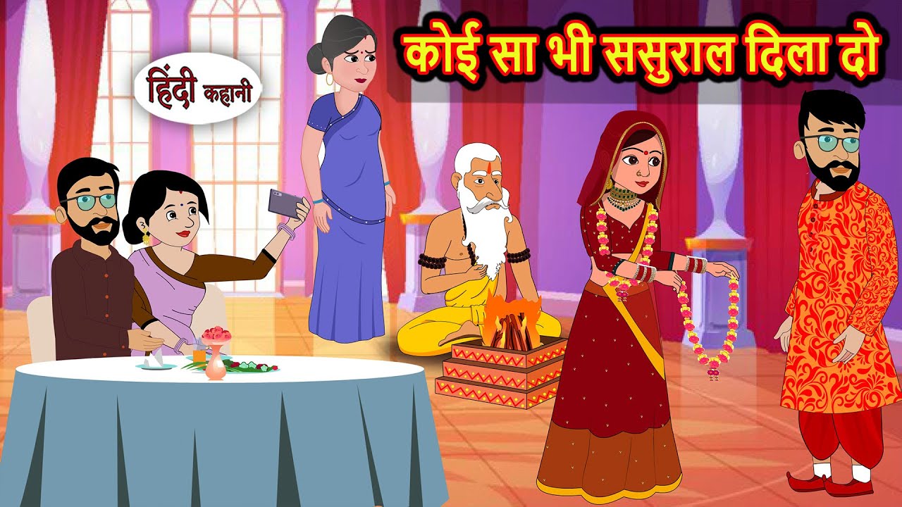 कोई सा भी ससुराल दिला दो | Bedtime Stories | Stories in Hindi | Fairy Tales | Storytime
