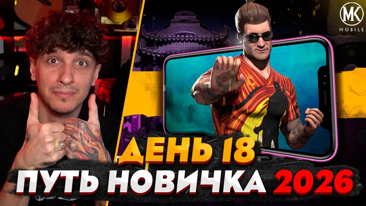 ПРОКАЧАЛ ДЖОНИ КК И МНЕ НИКТО НЕ НУЖЕН | Mortal Kombat Mobile! ПУТЬ НОВИЧКА 2026 #18