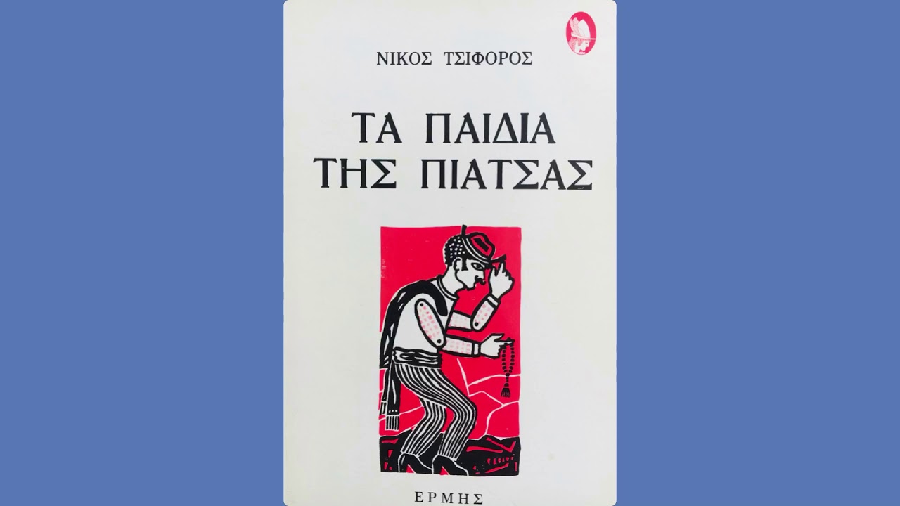 Νίκος Τσιφόρος Τα παιδιά της πιάτσας - Κυνήγι της δόξας