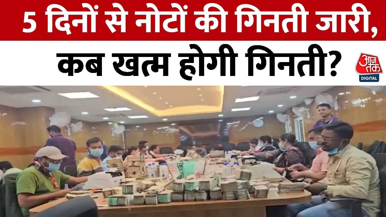 Dhiraj Sahu News Today: कब खत्म होगी नोटों की गिनती? | Income Tax Raid | Congress MP | Rahul Gandhi