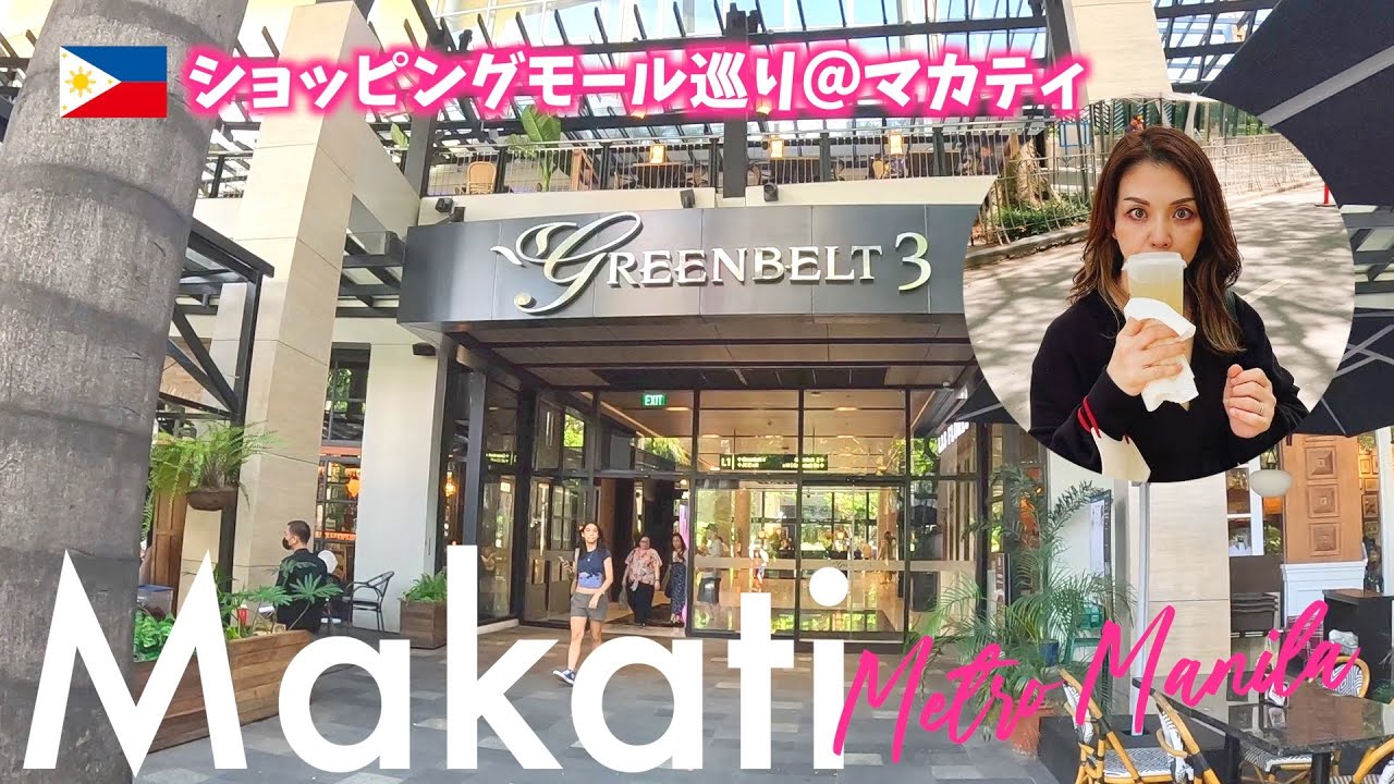 【旅行編】メトロマニラ・マカティ・ショッピングモール巡り　＜ソウルからマニラへの移動とマカティでのショッピング＞