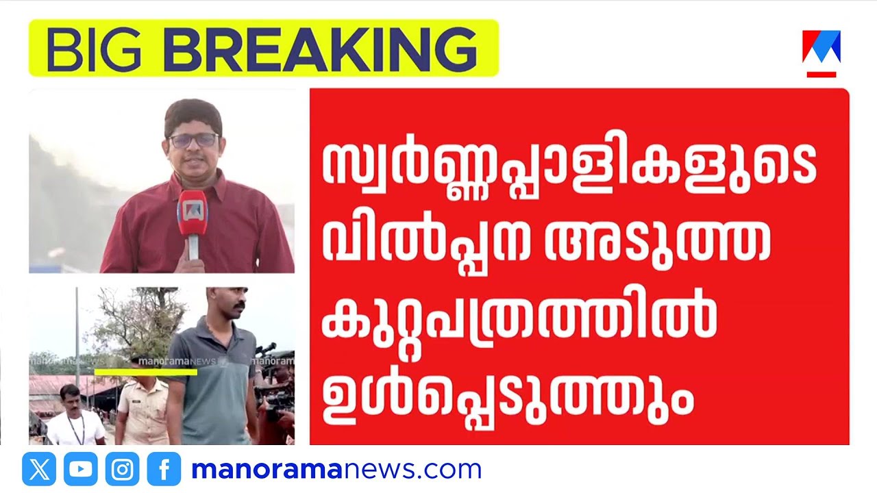 ശബരിമല സ്വർണ്ണക്കൊള്ളയില്‍ പ്രതികൾക്ക് ജാമ്യം ലഭിക്കുന്നു; കുറ്റപത്രം വേഗത്തിലാക്കാൻ എസ്ഐടി ​| SIT