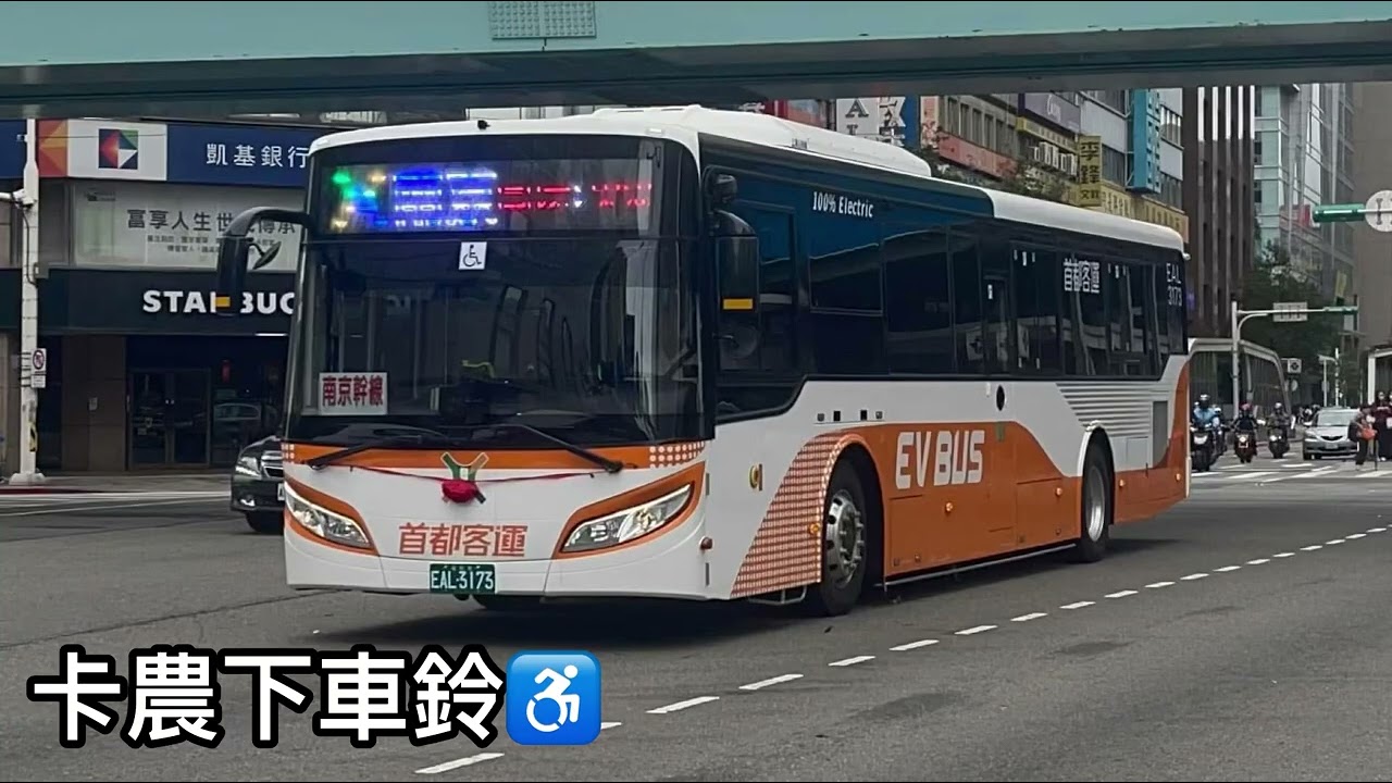 卡農下車鈴♿️ 收錄車輛：EAL-3200
