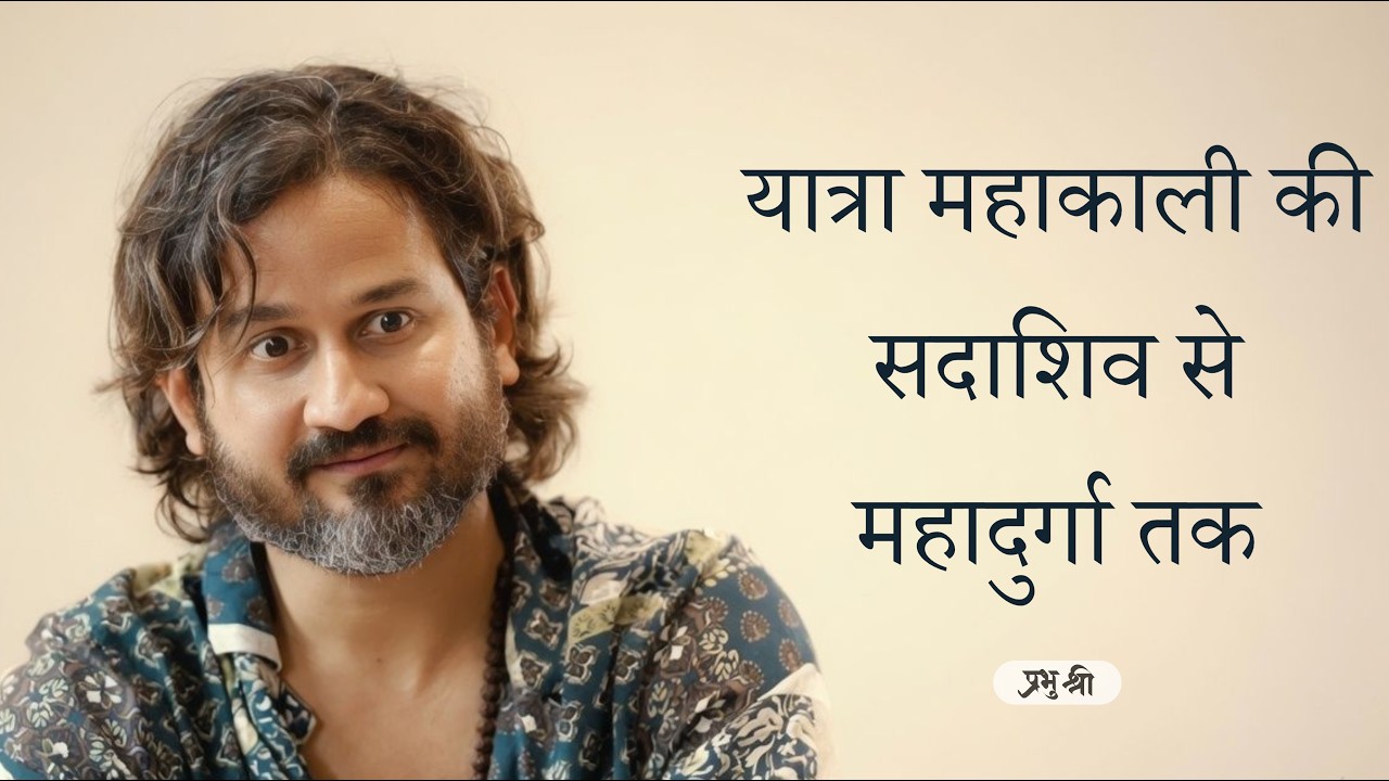 यात्रा महाकाली की — सदाशिव से महादुर्गा तक : प्रभु श्री सत्संग