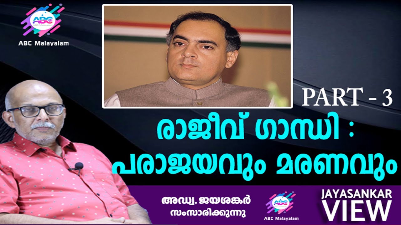 രാജീവ് ഗാന്ധി - പരാജയവും മരണവും...PART-3!|അഡ്വ.ജയശങ്കർ സംസാരിക്കുന്നു |ABC MALAYALAM|JAYASANKAR VIEW