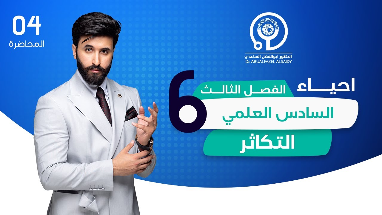 التكاثر في البكتريا || الفصل الثالث | ابوالفضل الساعدي
