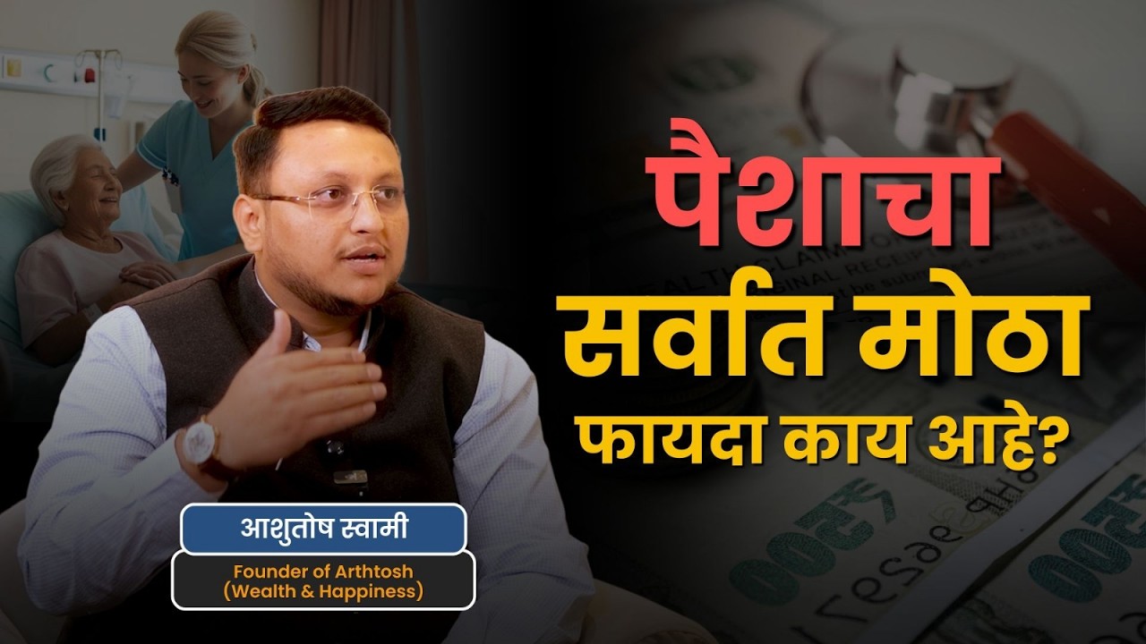 पैशाचे व्यवस्थापन आणि आर्थिक सुरक्षितता | Money & Financial Planning #moneytips #healthtipsmarathi
