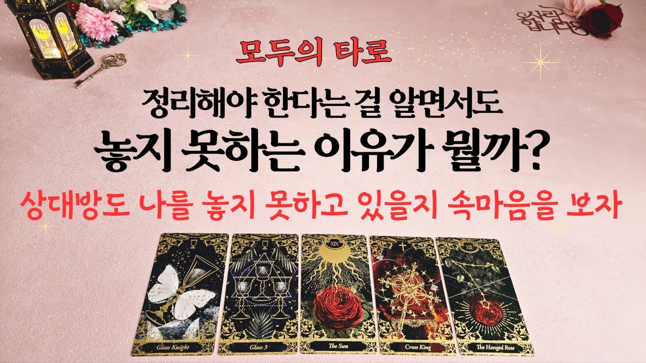 [타로] 정리해야 하는 걸 알면서 놓지 못하는 이유? 상대방도 그럴까?