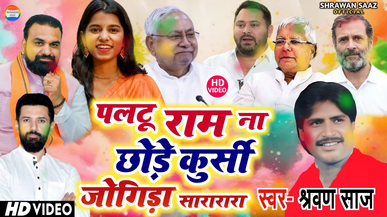 पलटू राम न छोड़े कुर्सी // #holi_video2026//#जोगिड़ा_सा_रा_रा_रा //स्वर:- श्रवण साज 