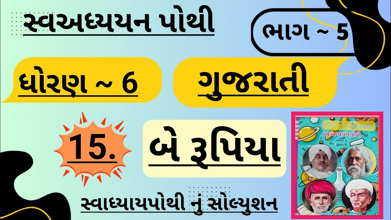 |std 6 gujarati ch 15 swadhyay pothi bhag 5 | dhoran 6 gujarati swadhyay pothi ch 15 bhag 5|